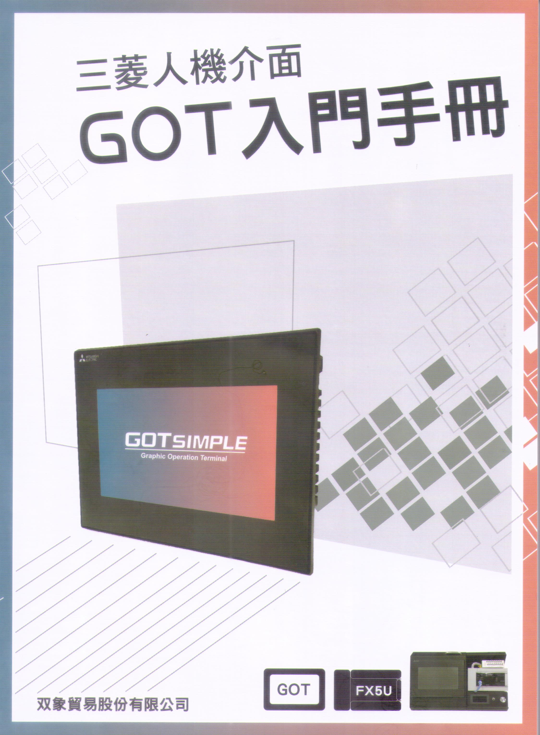 (57)三菱人機介面 GOT入門手冊